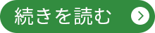 続きを読む