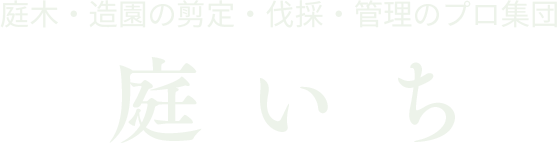 庭木・造園の剪定・伐採・管理のプロ集団 庭いち 個人邸事業部