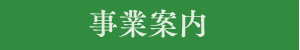 事業案内